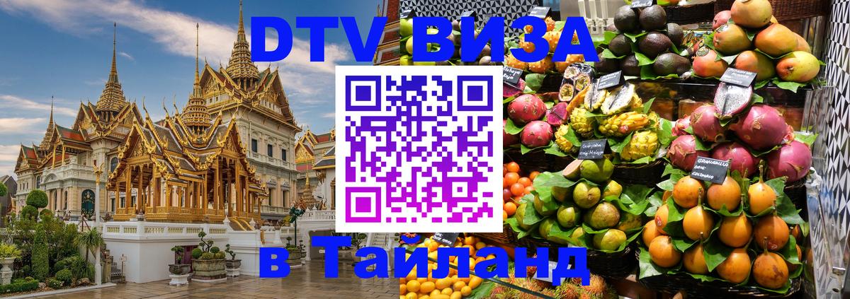 Destination Thailand Visa (DTV виза) 
