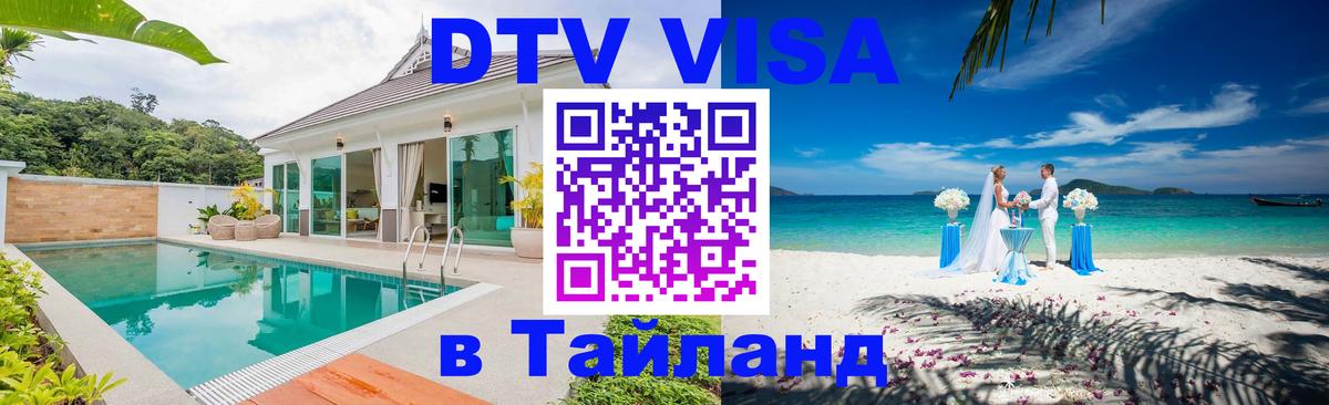 ДТВ VISA Тайланд для фрилансеров 
